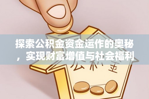 营口探索公积金资金运作的奥秘，实现财富增值与社会福利双赢