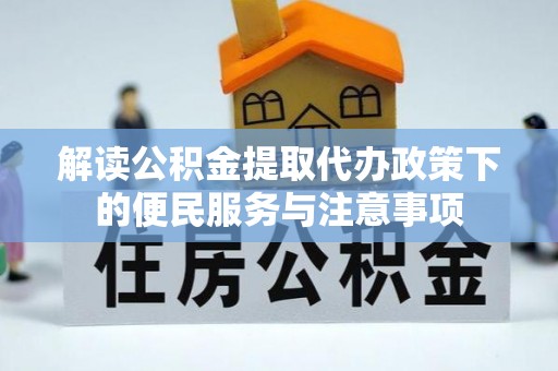 营口解读公积金提取代办政策下的便民服务与注意事项