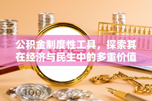 营口公积金制度性工具，探索其在经济与民生中的多重价值