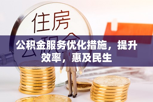 营口公积金服务优化措施，提升效率，惠及民生
