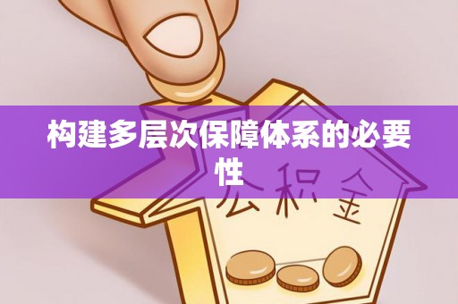 营口构建多层次保障体系的必要性