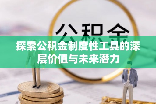 营口探索公积金制度性工具的深层价值与未来潜力