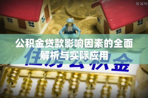 营口公积金贷款影响因素的全面解析与实际应用