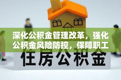 营口深化公积金管理改革，强化公积金风险防控，保障职工权益