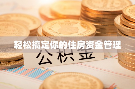 营口轻松搞定你的住房资金管理