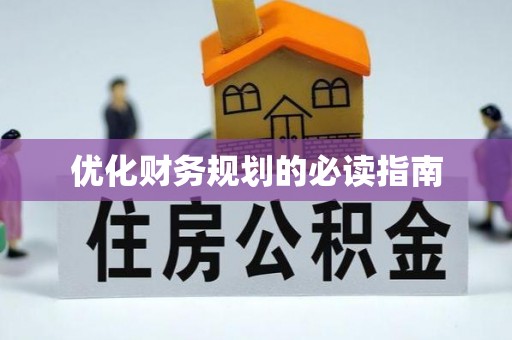 营口优化财务规划的必读指南