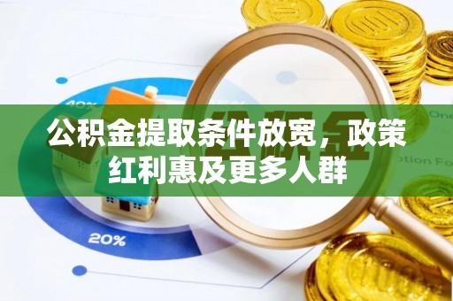 营口公积金提取条件放宽，政策红利惠及更多人群
