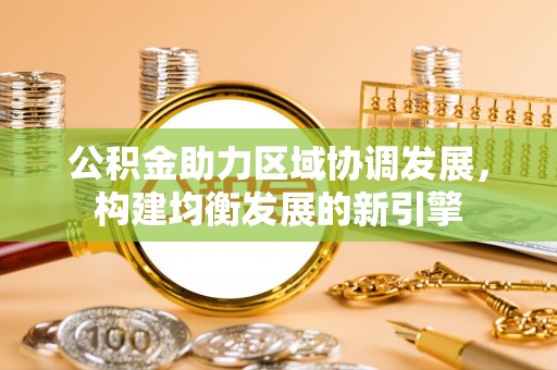 营口公积金助力区域协调发展，构建均衡发展的新引擎