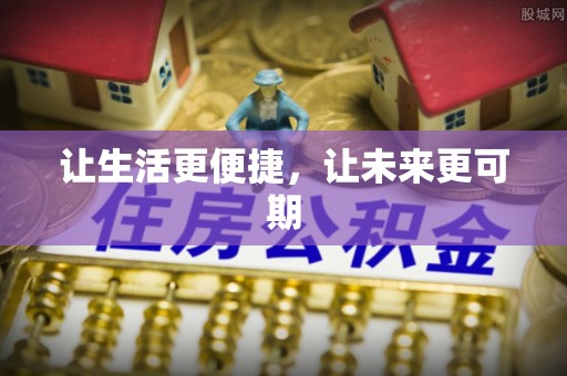 营口让生活更便捷，让未来更可期