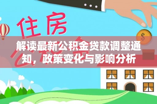 营口解读最新公积金贷款调整通知，政策变化与影响分析