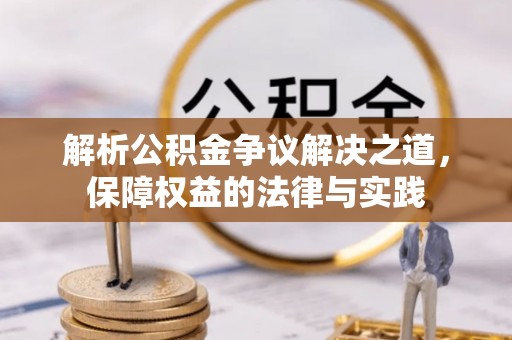 营口解析公积金争议解决之道，保障权益的法律与实践