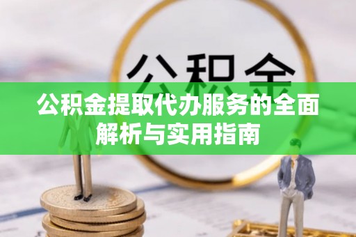 营口公积金提取代办服务的全面解析与实用指南
