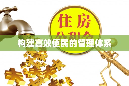 营口构建高效便民的管理体系
