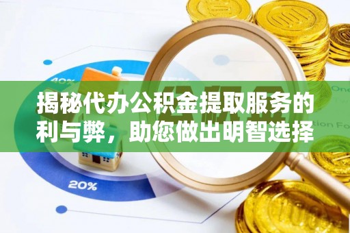 营口揭秘代办公积金提取服务的利与弊，助您做出明智选择
