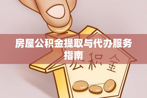 营口房屋公积金提取与代办服务指南