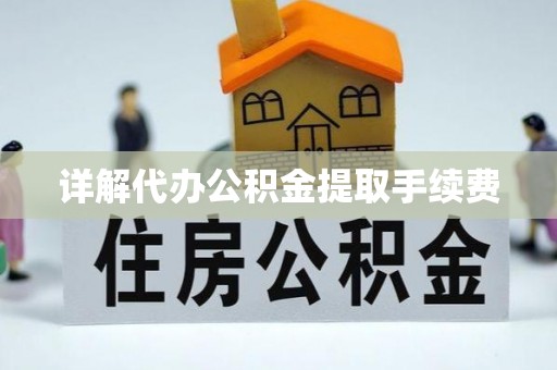 营口详解代办公积金提取手续费