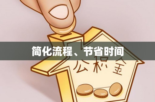 营口简化流程、节省时间