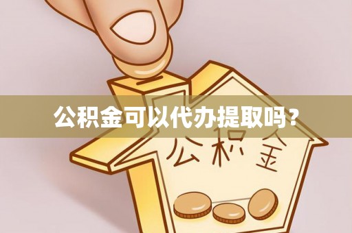 营口公积金可以代办提取吗？