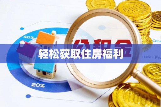 营口轻松获取住房福利