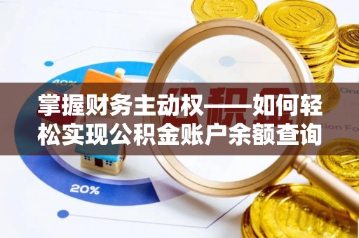 营口掌握财务主动权——如何轻松实现公积金账户余额查询