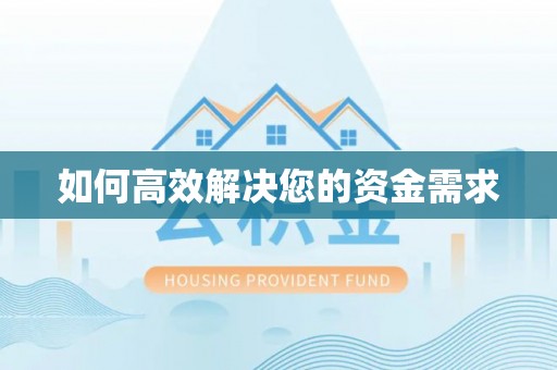 营口如何高效解决您的资金需求