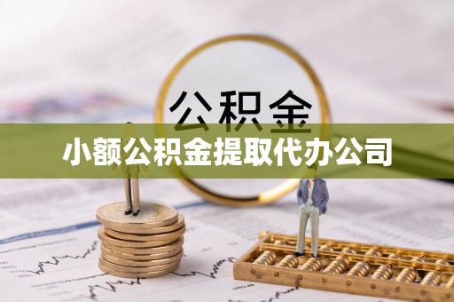 营口小额公积金提取代办公司