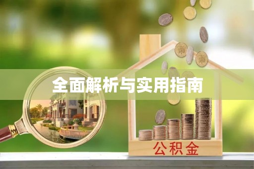 营口全面解析与实用指南