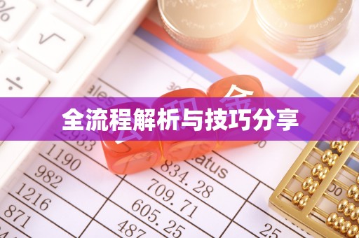 营口全流程解析与技巧分享